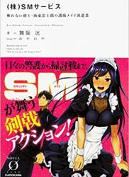 The thumbnail of [舞阪洸] （株）SMサービス 斬れない剣士・海東雷士郎の護衛メイド派遣業