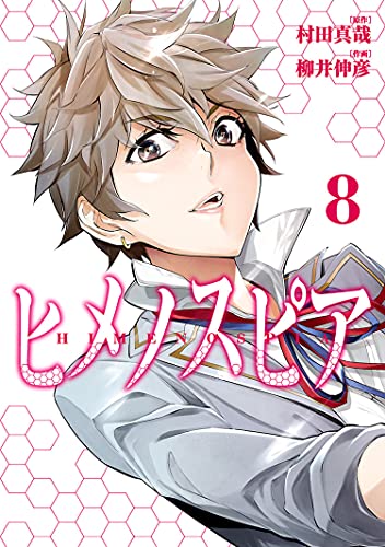 [村田真哉×柳井伸彦] ヒメノスピア 第01-08巻