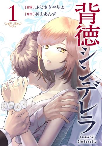 [神山あんず×ふじさきやちよ] 背徳シンデレラ raw 第01巻