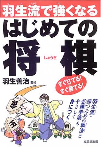 羽生流で強くなるはじめての将棋