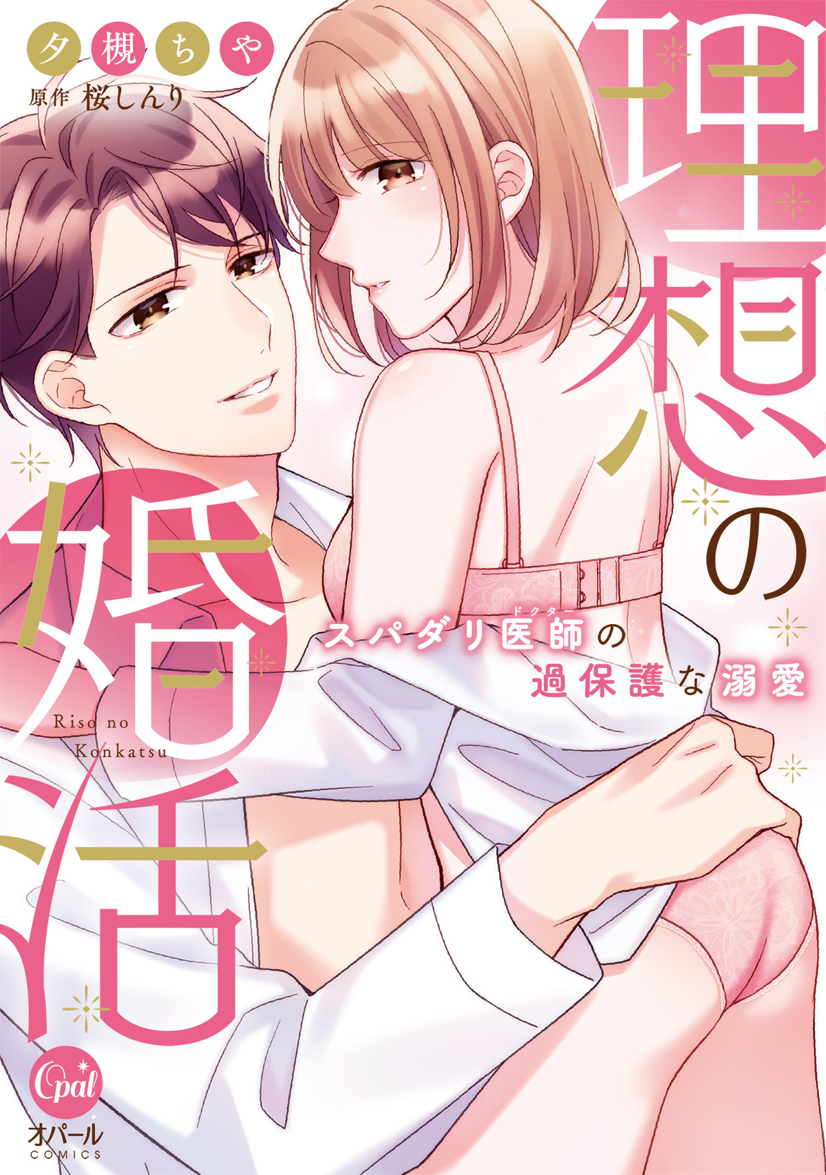 [ 夕槻ちや×桜しんり] 理想の婚活　スパダリ医師の過保護な溺愛【単行本版】【電子限定ペーパー付】