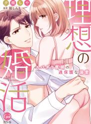 The thumbnail of [ 夕槻ちや×桜しんり] 理想の婚活　スパダリ医師の過保護な溺愛【単行本版】【電子限定ペーパー付】