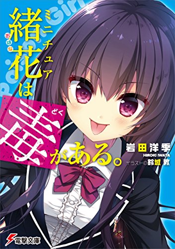 [岩田洋季] ミニチュア緒花は毒がある。