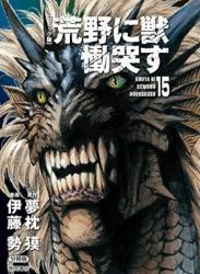 The thumbnail of [夢枕獏×伊藤勢] 荒野に獣 慟哭す 全15巻