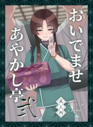 The thumbnail of [inamics (伊奈見)] おいでませあやかし亭・弐