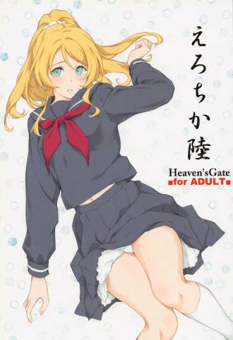 The thumbnail of (COMIC1☆21) [Heaven’s Gate (安藤智也)] えろちか陸 (ラブライブ!)