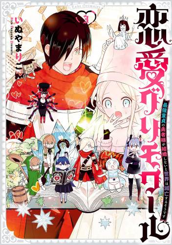 [いぬやまりこ] 恋愛グリモワール～最強童貞の勇者様が結婚しないと世界は滅亡するそうです～ 第01-03巻