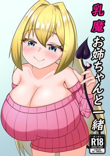 [シードル] 乳魔お姉ちゃんと一緒