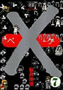 The thumbnail of X (ARAI Rie) (ペケ) v1-7