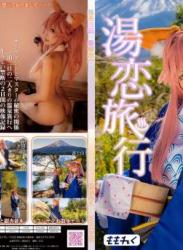 The thumbnail of [Cosplay] (C97) Momoiro Reku 桃色れく Tamamo Yukoi Rryoko 玉藻湯恋旅行