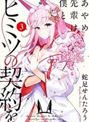 The thumbnail of [蛇足せんたろう] あやめ先輩は僕とヒミツの契約を 第01-03巻