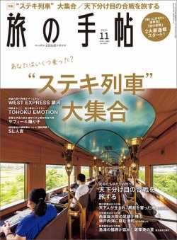 旅の手帖 2021年11月号