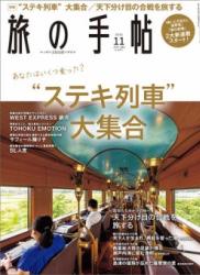 The thumbnail of 旅の手帖 2021年11月号