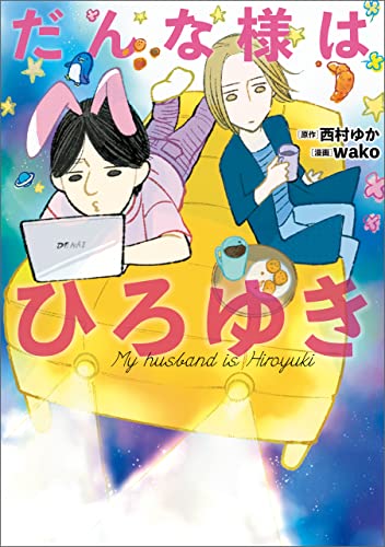 [西村ゆか×wako] だんな様はひろゆき