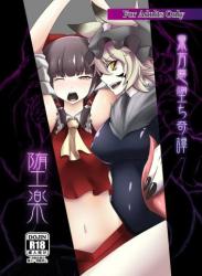 The thumbnail of [エンノメ (葛葉ぽて)] 堕楽 (東方Project)