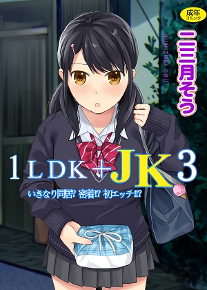 [二三月そう] 1LDK+JK いきなり同居？密着！？初エッチ!！？ 第3集