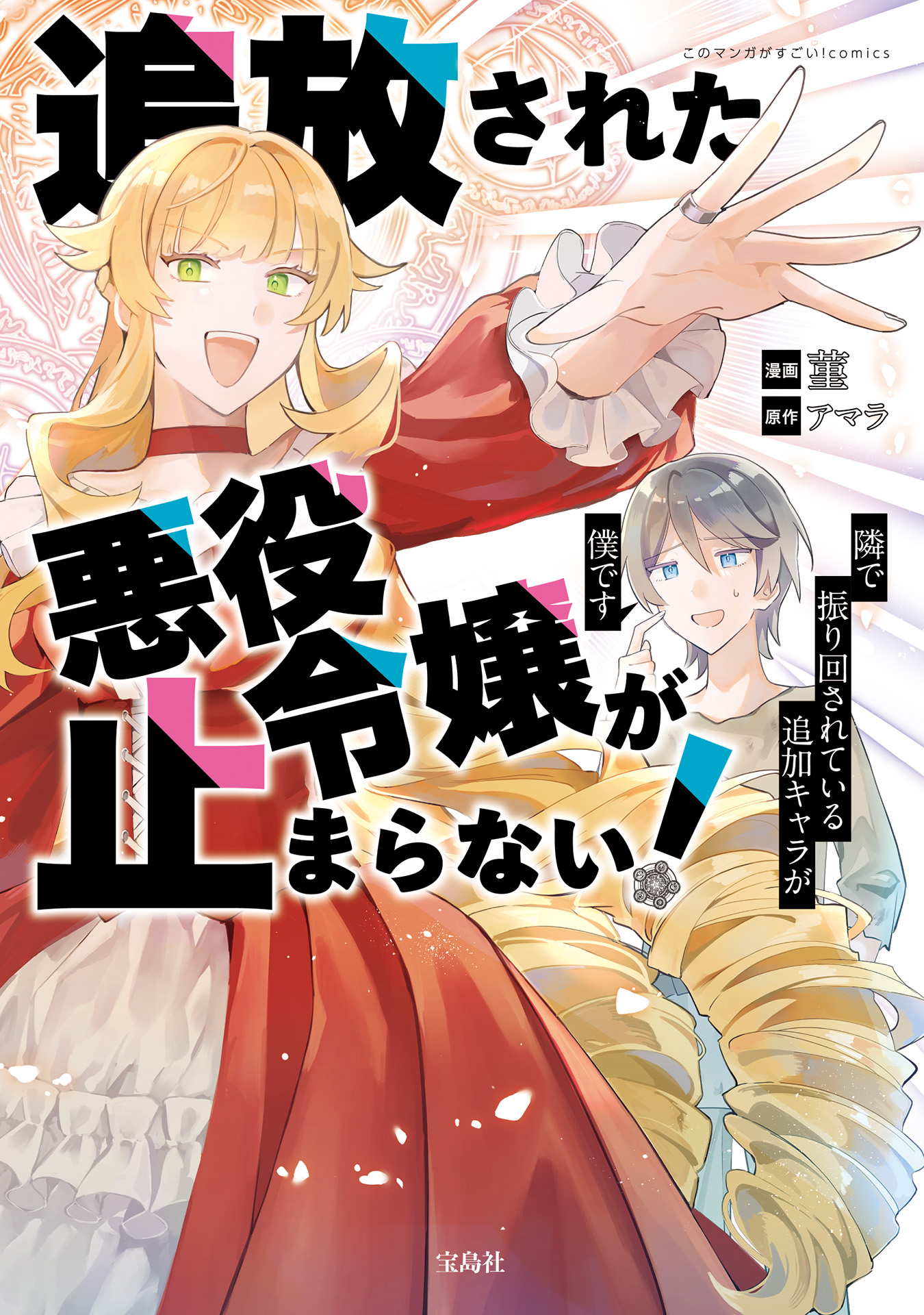 [菫×アマラ] 追放された悪役令嬢が止まらない！ 隣で振り回されている追加キャラが僕です 第01巻