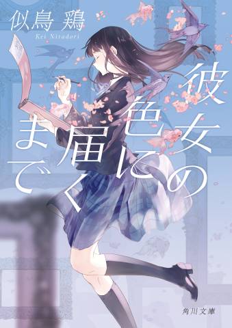 The thumbnail of [似鳥鶏] 彼女の色に届くまで