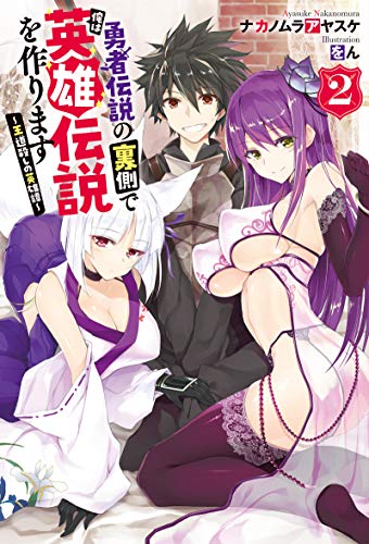 [ナカノムラアヤスケ] 勇者伝説の裏側で俺は英雄伝説を作ります〜王道殺しの英雄譚 第01-03巻