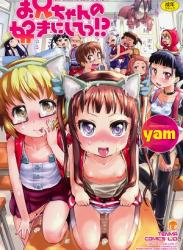 The thumbnail of [Yam] お兄ちゃんの好きにしてっ！？