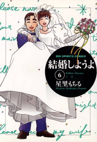 [星里もちる] 結婚しようよ！ 全06巻