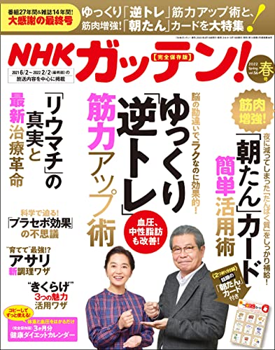 NHKガッテン! 2022年5月号