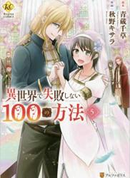 The thumbnail of [秋野キサラ×青蔵千草] 異世界で失敗しない100の方法 第01-05巻