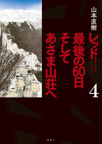 The thumbnail of [山本直樹] レッド 最後の60日 そしてあさま山荘へ 第01-04巻 +