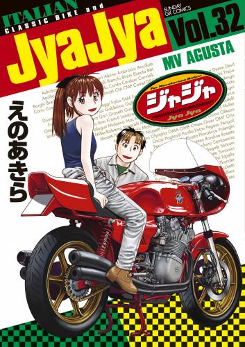 [えのあきら] ジャジャ 第01-32巻