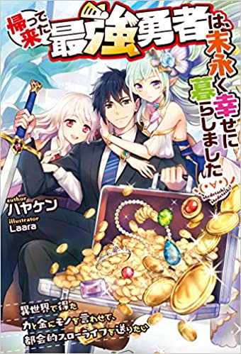 [ハヤケン] 帰って来た最強勇者は、末永く幸せに暮らしましたヽ(・∀・)ノ 第01巻