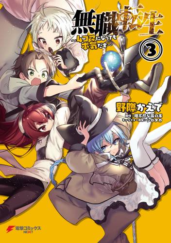 [野際かえで×理不尽な孫の手] 無職転生～4コマになっても本気だす～ 全03巻