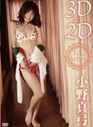 The thumbnail of [DVDISO] Mayumi Ono 小野真弓 – I wish 3D＆2D [TSDV-45010]