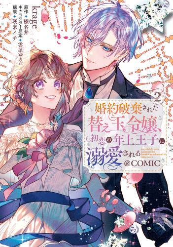 [krage×榛名丼] 婚約破棄された替え玉令嬢、初恋の年上王子に溺愛される 第01-02巻