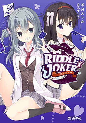 [季月えりか] RIDDLE JOKER 第01-02巻