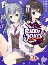 The thumbnail of [季月えりか] RIDDLE JOKER 第01-02巻