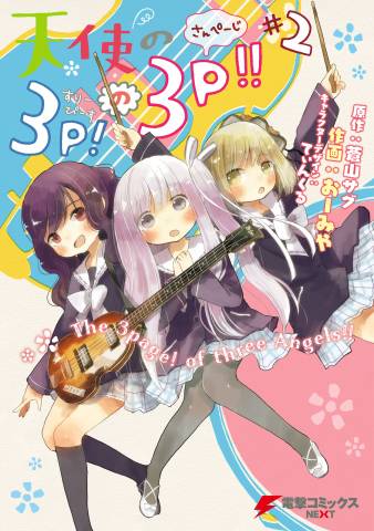 [おーみや×蒼山サグ×てぃんくる] 天使の3P！の3P！！ 第01-02巻