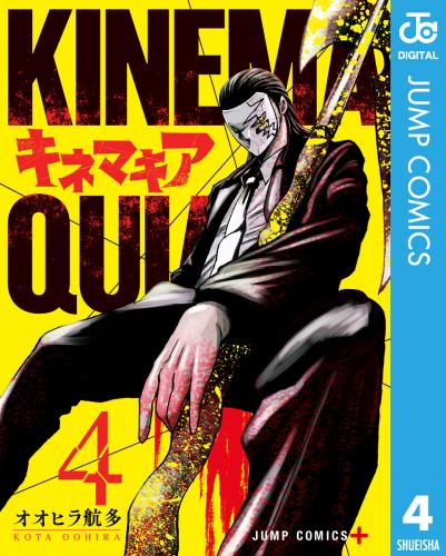 [オオヒラ航多] キネマキア 第01-04巻