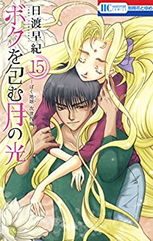 [日渡早紀] ボクを包む月の光 -ぼく地球 次世代編- 全01-15巻