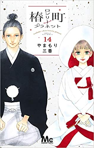 [やまもり三香] 椿町ロンリープラネット 全01-14巻