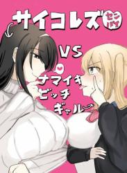 The thumbnail of [アマイ少女工房]サイコレズ先輩VS生意気ビッチギャル