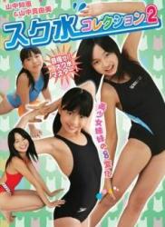 The thumbnail of [DVDRIP] Tomoe Yamanaka, Mayumi Yamanaka 山中知恵, 山中真由美 – Swimsuit collection 2 スク水コレクション2 [IMOG-012]