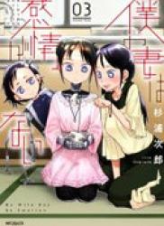 The thumbnail of Boku no Tsuma wa Kanjou ga nai (僕の妻は感情がない) v1-2 (ONGOING)