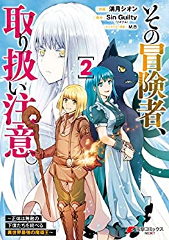 [満月シオンxSinGuilty(ツギクル)xM.B] その冒険者、取り扱い注意。 ～正体は無敵の下僕たちを統べる異世界最強の魔導王～  第01-02巻