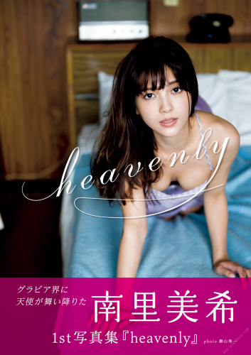 The thumbnail of 2021.12.10 南里美希 ファースト写真集 『 heavenly 』