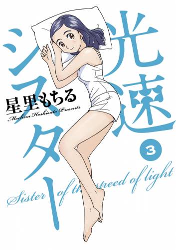 [星里もちる] 光速シスター 全03巻