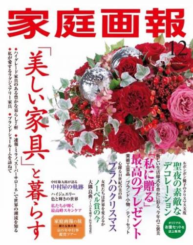 家庭画報 2021年12月号