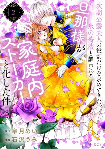 [皐月めい×石沢うみ] 次期公爵夫人の役割だけを求めてきた、氷の薔薇と謳われる旦那様が家庭内ストーカーと化した件 raw 第01-02巻