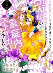 The thumbnail of [皐月めい×石沢うみ] 次期公爵夫人の役割だけを求めてきた、氷の薔薇と謳われる旦那様が家庭内ストーカーと化した件 raw 第01-02巻