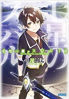 [田尾典丈] 七星のスバル 第00-07巻