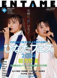 The thumbnail of [EnTame] 月刊エンタメ 2024年11月号